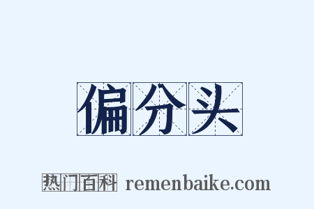 偏分头是什么意思的图片